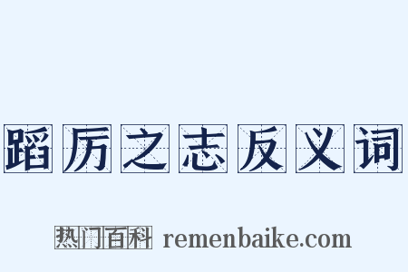 蹈厉之志反义词是什么意思的图片